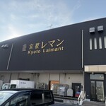 京都レマン 工場直売店 - 