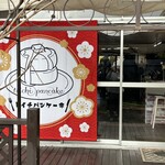 トイチパンケーキ - 店構え ※新年ver☺️