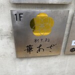 割烹鮨 華あざ - 