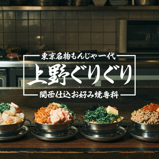 お好み焼き もんじゃ 上野 ぐりぐり_0