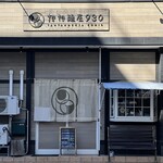 担担麺屋930 - 