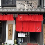 うなぎや源内 - 