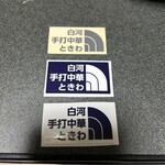 白河手打中華 ときわ - 