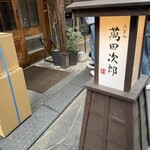 うどん 萬田次郎 - 