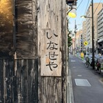 築地いなせや - 看板