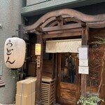 うどん 萬田次郎 - 