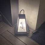 博多もつ処もつ擴 - 