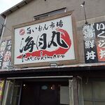 旨いもん市場 海月丸 - 