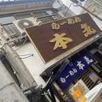 ラーメン本気 - 