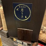 遊楽酒房 月うさ - 