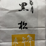 黒松本舗 草月 - 