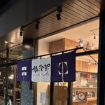 銀治郎 - 