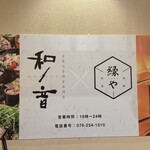 全席完全個室居酒屋 和ノ音 - 