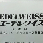 エーデルワイス - 全国で唯一のエーデルワイスの名前が残る実店舗