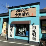 武蔵野うどん小麦晴れ 国分寺並木町店 - 