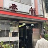 中国料理 登龍