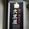 旭川成吉思汗 大黒屋 名古屋伏見店