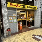 ラーメン二郎 - 