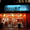 串カツ田中 伊勢店