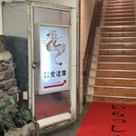 川崎名物 炭火焼肉 食道園 - 