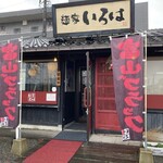麺家いろは 射水本店 - 