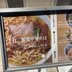 親鶏中華そば 綾川 - 