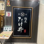 京都 麺屋たけ井 - 