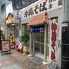 タイラ製麺所 那覇サンライズ通り店
