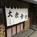 みやうち食堂 - 