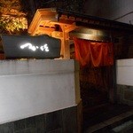 日本料理 つか佐 - 店舗外観