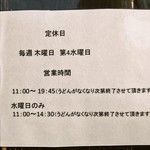 山元麺蔵 - 営業時間