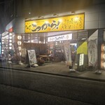 さんが郷土料理 こっから - 