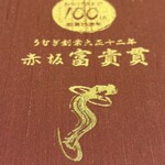 赤坂ふきぬき - 