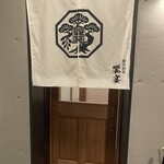 個室和食 饗宴 - 