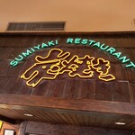 さわやか  島田店 - 