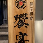 個室和食 饗宴 - 