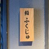 鮨 ふくじゅ