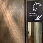 RESTAURANT hidamarino - 