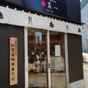 森八 東京店