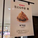 たねや - 季節限定生とらやき