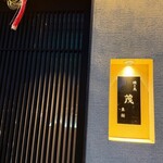 燒鳥 茂 東櫻 - 