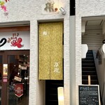 双樹 - お店の外観（2階に続く階段入り口）