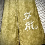 双樹 - お店の暖簾