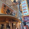新世界串かつ ぎふや 難波