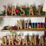 やさいの王様 - 