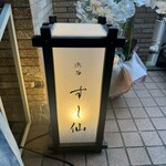 渋谷 すし仙 - 