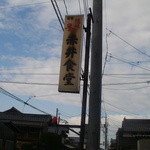 赤井食堂 - 道路際の看板