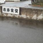 赤井食堂 - 駐車場の看板その１