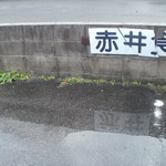 赤井食堂 - 駐車場の看板その２