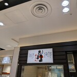 豆狸 エキュート品川店 - 